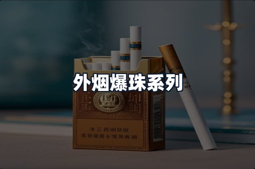 外烟爆珠系列
